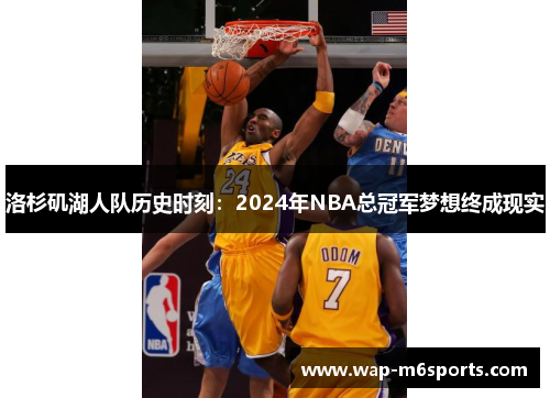 洛杉矶湖人队历史时刻：2024年NBA总冠军梦想终成现实