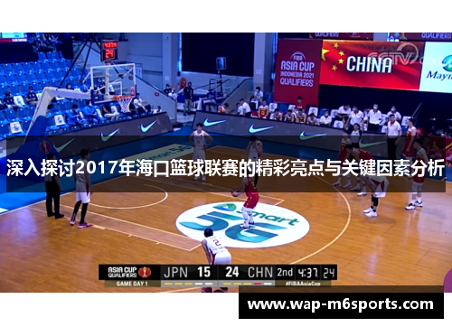 深入探讨2017年海口篮球联赛的精彩亮点与关键因素分析