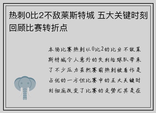 热刺0比2不敌莱斯特城 五大关键时刻回顾比赛转折点