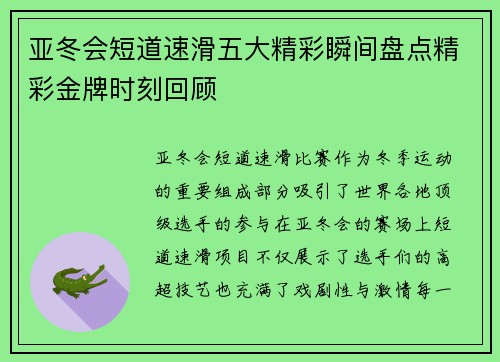 亚冬会短道速滑五大精彩瞬间盘点精彩金牌时刻回顾