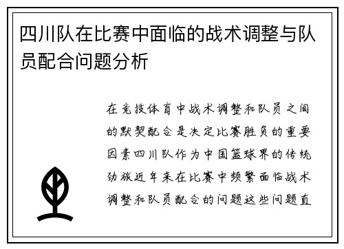 四川队在比赛中面临的战术调整与队员配合问题分析
