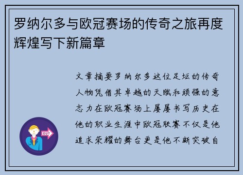 罗纳尔多与欧冠赛场的传奇之旅再度辉煌写下新篇章