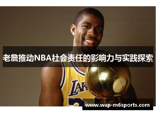 老詹推动NBA社会责任的影响力与实践探索