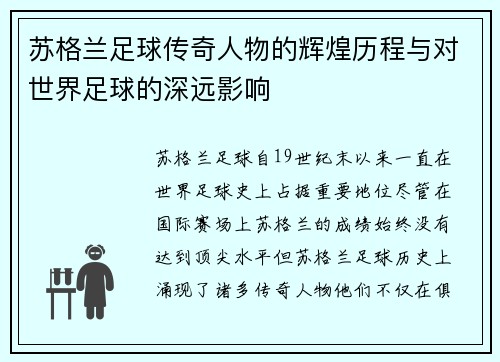 苏格兰足球传奇人物的辉煌历程与对世界足球的深远影响