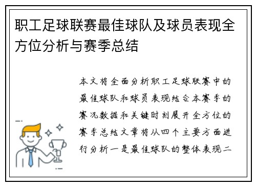 职工足球联赛最佳球队及球员表现全方位分析与赛季总结