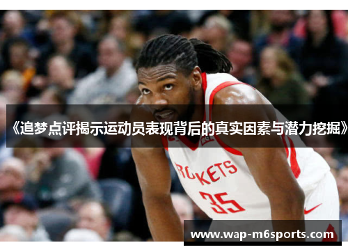 《追梦点评揭示运动员表现背后的真实因素与潜力挖掘》