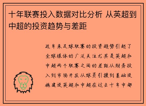 十年联赛投入数据对比分析 从英超到中超的投资趋势与差距