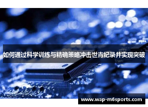 如何通过科学训练与精确策略冲击世青纪录并实现突破