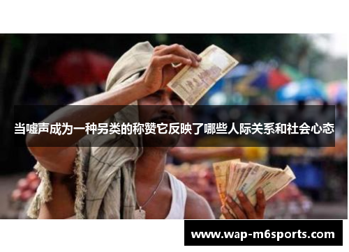 当嘘声成为一种另类的称赞它反映了哪些人际关系和社会心态