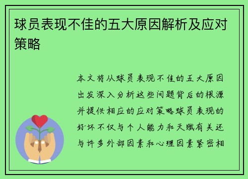 球员表现不佳的五大原因解析及应对策略