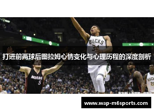 打进前两球后图拉姆心情变化与心理历程的深度剖析
