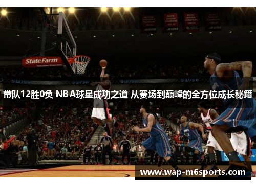 带队12胜0负 NBA球星成功之道 从赛场到巅峰的全方位成长秘籍