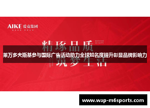 莱万多夫斯基参与国际广告活动助力全球知名度提升彰显品牌影响力