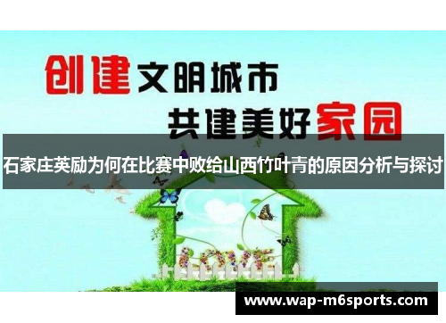 石家庄英励为何在比赛中败给山西竹叶青的原因分析与探讨
