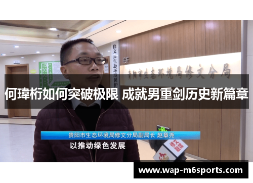何瑋桁如何突破极限 成就男重剑历史新篇章