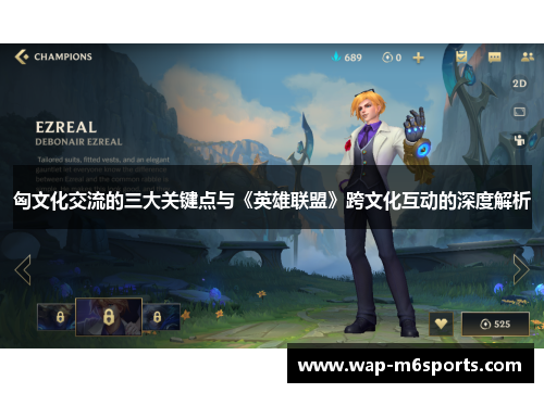 匈文化交流的三大关键点与《英雄联盟》跨文化互动的深度解析