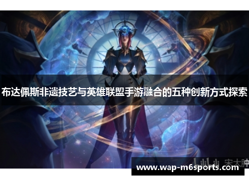 布达佩斯非遗技艺与英雄联盟手游融合的五种创新方式探索