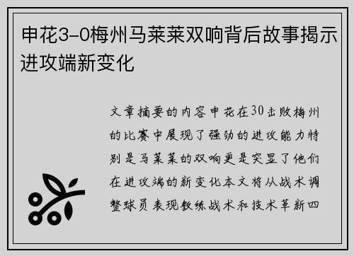 申花3-0梅州马莱莱双响背后故事揭示进攻端新变化