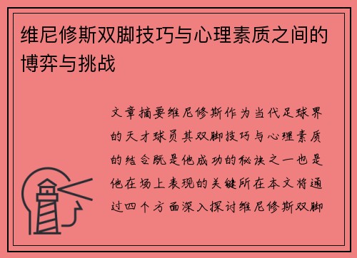 维尼修斯双脚技巧与心理素质之间的博弈与挑战