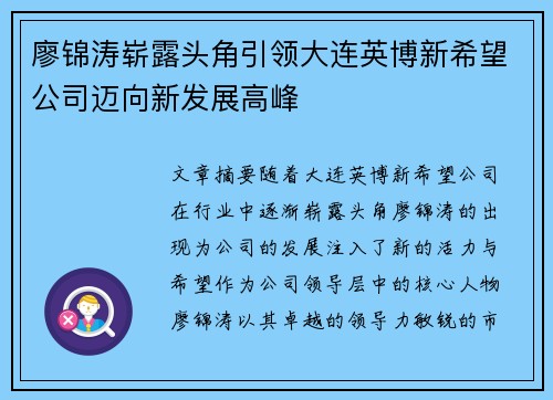 廖锦涛崭露头角引领大连英博新希望公司迈向新发展高峰