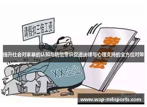 提升社会对家暴的认知与防范意识促进法律与心理支持的全方位对策