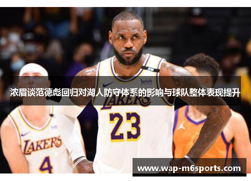 浓眉谈范德彪回归对湖人防守体系的影响与球队整体表现提升