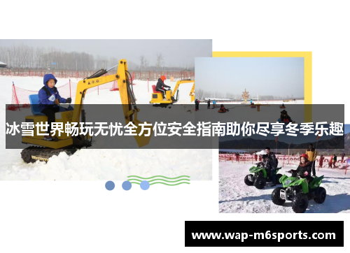 冰雪世界畅玩无忧全方位安全指南助你尽享冬季乐趣