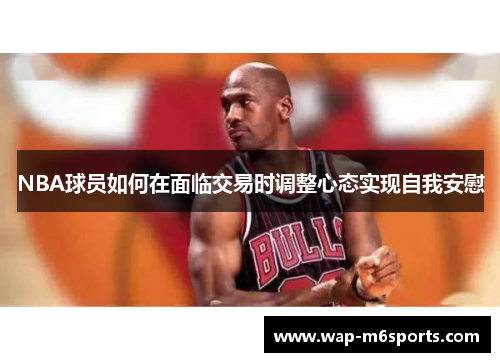 NBA球员如何在面临交易时调整心态实现自我安慰