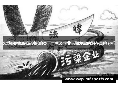 欠薪问题如何深刻影响员工士气及企业长期发展的潜在风险分析