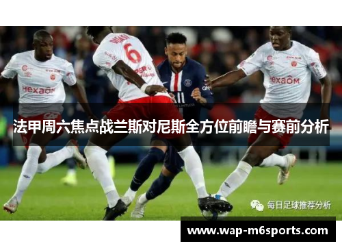 法甲周六焦点战兰斯对尼斯全方位前瞻与赛前分析