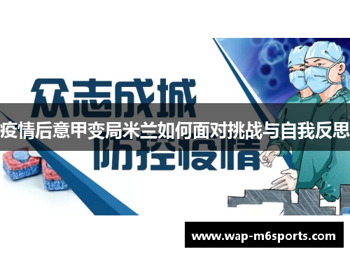 疫情后意甲变局米兰如何面对挑战与自我反思