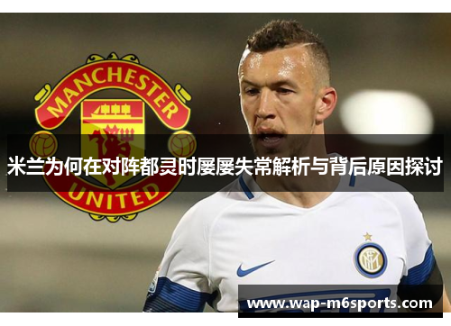 米兰为何在对阵都灵时屡屡失常解析与背后原因探讨