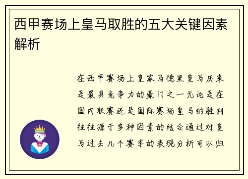 西甲赛场上皇马取胜的五大关键因素解析