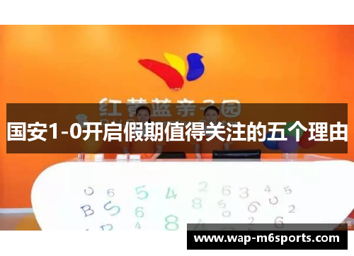 国安1-0开启假期值得关注的五个理由