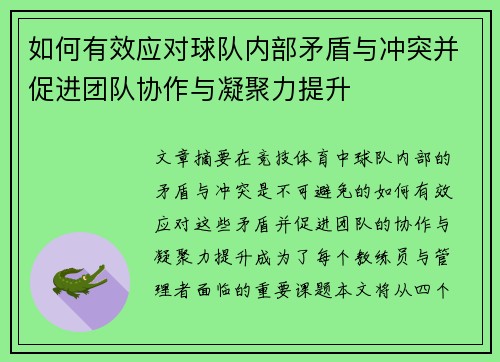 如何有效应对球队内部矛盾与冲突并促进团队协作与凝聚力提升