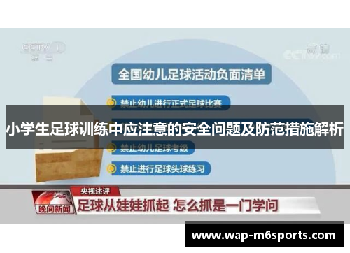 小学生足球训练中应注意的安全问题及防范措施解析