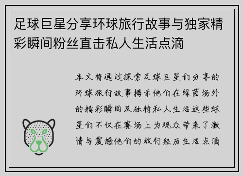 足球巨星分享环球旅行故事与独家精彩瞬间粉丝直击私人生活点滴