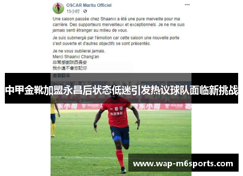 中甲金靴加盟永昌后状态低迷引发热议球队面临新挑战
