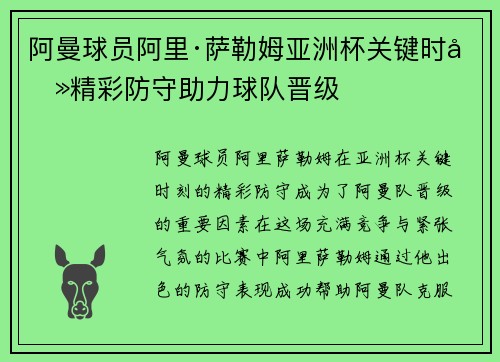 阿曼球员阿里·萨勒姆亚洲杯关键时刻精彩防守助力球队晋级