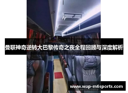 曼联神奇逆转大巴黎传奇之夜全程回顾与深度解析