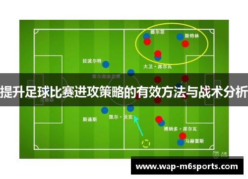 提升足球比赛进攻策略的有效方法与战术分析
