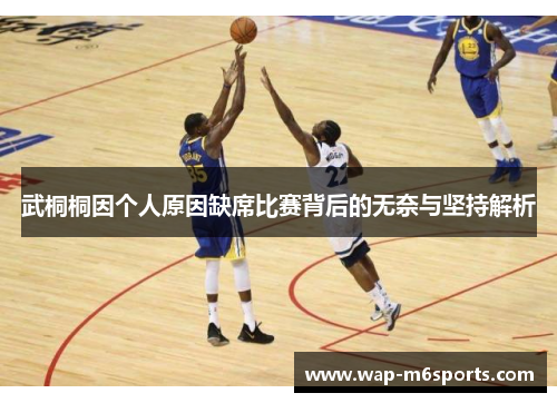 武桐桐因个人原因缺席比赛背后的无奈与坚持解析