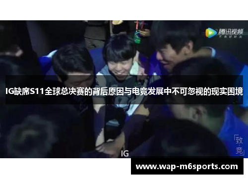 IG缺席S11全球总决赛的背后原因与电竞发展中不可忽视的现实困境