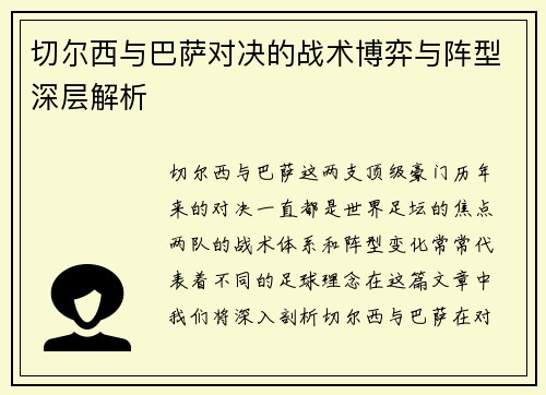 切尔西与巴萨对决的战术博弈与阵型深层解析