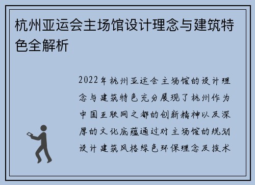 杭州亚运会主场馆设计理念与建筑特色全解析