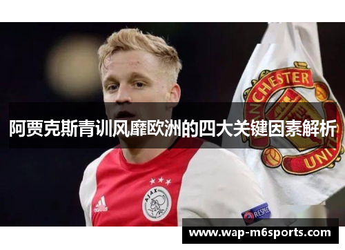 阿贾克斯青训风靡欧洲的四大关键因素解析