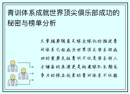 青训体系成就世界顶尖俱乐部成功的秘密与榜单分析