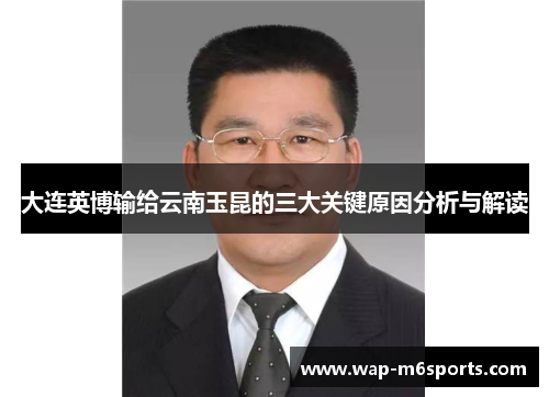 大连英博输给云南玉昆的三大关键原因分析与解读