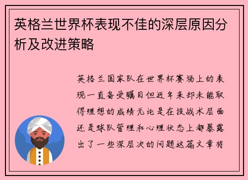 英格兰世界杯表现不佳的深层原因分析及改进策略