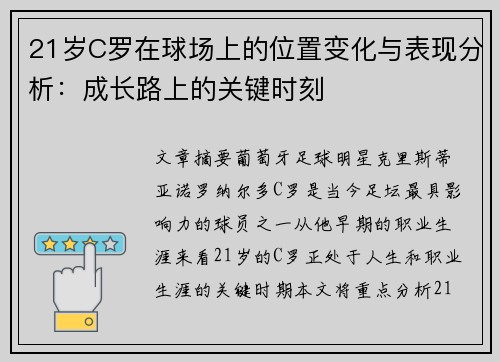 21岁C罗在球场上的位置变化与表现分析：成长路上的关键时刻